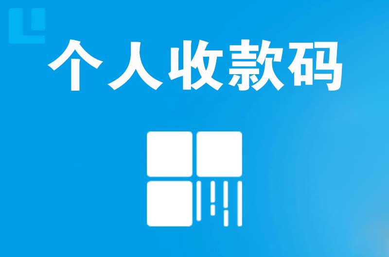 南和拉卡拉个人收款码