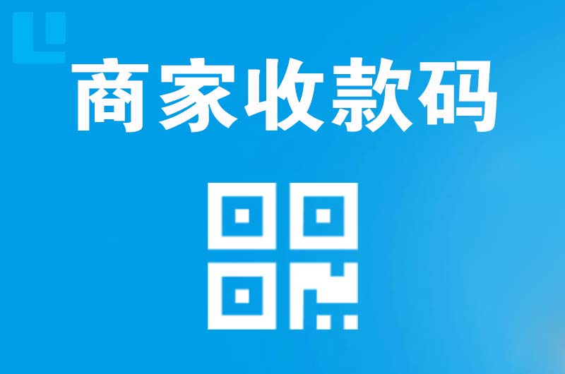南和拉卡拉商家收款码