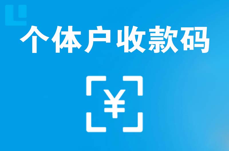 南和拉卡拉个体户收款码