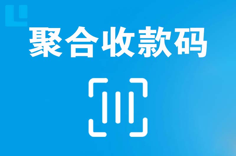 南和拉卡拉聚合收款码